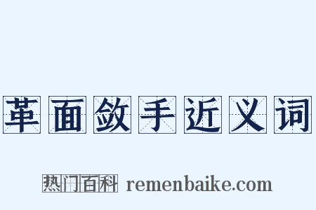 革面敛手近义词是什么意思的图片